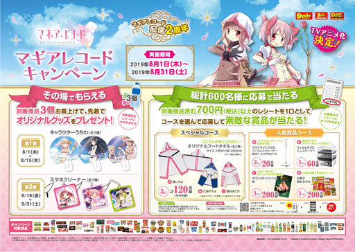 画像ギャラリー No.005のサムネイル画像 / 「マギアレコード」,デイリーヤマザキとのコラボキャンペーンが8月1日から開催