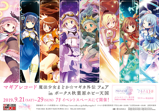 画像ギャラリー No.001のサムネイル画像 / 「マギアレコード」,コラボショップがボークス秋葉原ホビー天国にて9月21日よりスタート