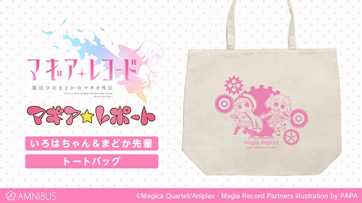 画像ギャラリー No.001のサムネイル画像 / AMNIBUSにて,「マギアレコード」の「マギア☆レポート」トートバッグやマグカップなどを注文受付中
