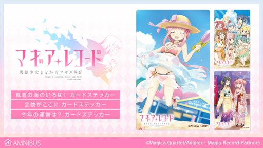 画像ギャラリー No.004のサムネイル画像 / 「マギアレコード」のグッズ9種が通販サイト「AMNIBUS」で受注開始