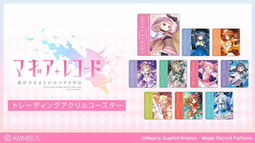 画像ギャラリー No.006のサムネイル画像 / 「マギアレコード」のグッズ9種が通販サイト「AMNIBUS」で受注開始