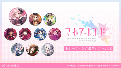画像ギャラリー No.008のサムネイル画像 / 「マギアレコード」のグッズ9種が通販サイト「AMNIBUS」で受注開始
