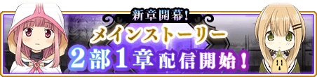 画像ギャラリー No.008のサムネイル画像 / 「マギアレコード」,メインストーリー第2部公開&リリース800日記念キャンぺーンが10月28日に開催