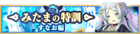 画像ギャラリー No.010のサムネイル画像 / 「マギアレコード」の第2部1章2話が11月11日に配信。イベント“みたまの特訓 すなお編"も