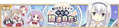 画像ギャラリー No.001のサムネイル画像 / 「マギアレコード 」,イベント「駆けだしメイド十七夜 闊達自在!」が開催