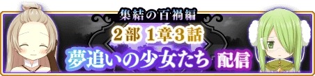 画像ギャラリー No.001のサムネイル画像 / 「マギアレコード」,メインストーリー第2部1章3話「夢追いの少女たち」が配信