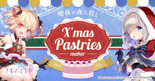 画像ギャラリー No.005のサムネイル画像 / 「マギアレコード」,イベント「聖夜に刻む1ページ」は12月16日スタート。限定ガチャに「梨花・れん クリスマスver.」登場
