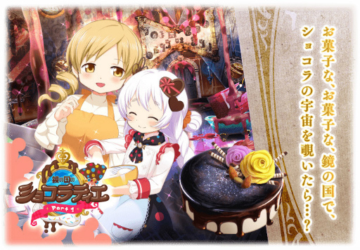 画像ギャラリー No.002のサムネイル画像 / 「マギレコ」,鏡の国のショコラティエ Part1などが開催