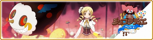画像ギャラリー No.001のサムネイル画像 / 「マギアレコード」,イベント「鏡の国のショコラティエ Part2」が開始。アニメ放送を記念した無料ガチャも
