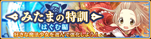 画像ギャラリー No.001のサムネイル画像 / 「マギアレコード」,イベント「みたまの特訓 はぐむ編」と「はぐむ&萌花 ピックアップガチャ」が開催