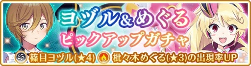 画像ギャラリー No.002のサムネイル画像 / 「マギアレコード」,ヨヅル&めぐるピックアップガチャが3月9日より開催