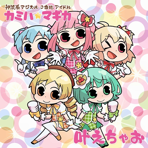 画像ギャラリー No.001のサムネイル画像 / 「マギアレコード」,カミハ☆マギカのデビュー楽曲が4月2日に配信。イベントとガチャも開催