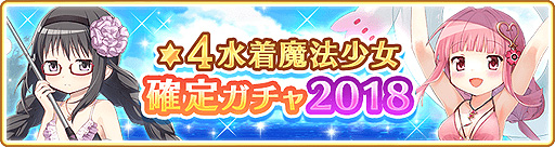 画像ギャラリー No.011のサムネイル画像 / 「マギアレコード」,イベント「サマトレ!〜火に消えた夏の宝〜」や期間限定ガチャ,★4水着魔法少女が確定登場するガチャなどが本日開始