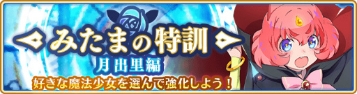 画像ギャラリー No.001のサムネイル画像 / 「マギレコ」,イベント“みたまの特訓 月出里編”が近日開催