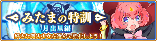画像ギャラリー No.001のサムネイル画像 / 「マギレコ」,イベント「みたまの特訓 月出里編」が開始。月出里&ちか ピックアップガチャも