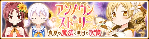 画像ギャラリー No.001のサムネイル画像 / 「マギレコ」,イベント“アンノウン・ストーリー 〜真夏の魔法と明日の記憶〜”が開催