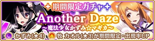 画像ギャラリー No.006のサムネイル画像 / 「マギアレコード」,期間限定ガチャ“Another Daze”が本日開始