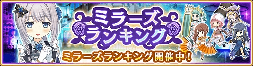 画像ギャラリー No.001のサムネイル画像 / 「マギアレコード」,イベント“ミラーズランキング”が開催。ミラーズセレクションパックとミラーズビギナーズパックが発売