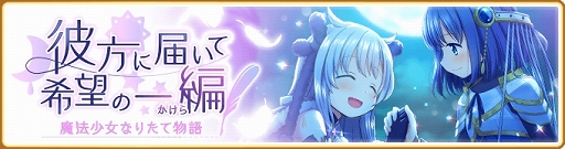 画像ギャラリー No.001のサムネイル画像 / 「マギアレコード」10月12日より新イベント&梓みふゆピックアップガチャ開催