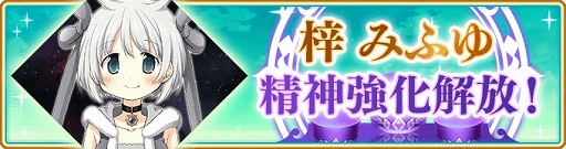 画像ギャラリー No.006のサムネイル画像 / 「マギアレコード」10月12日より新イベント&梓みふゆピックアップガチャ開催