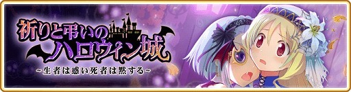 画像ギャラリー No.001のサムネイル画像 / 「マギアレコード」でイベント“祈りと弔いのハロウィン城 〜生者は惑い死者は黙する〜”が開催