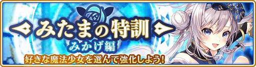 画像ギャラリー No.004のサムネイル画像 / 「マギアレコード」,イベント・みたまの特訓 みかげ編が開催