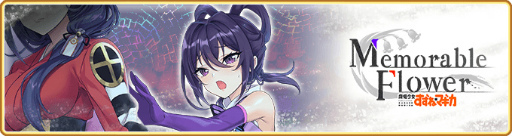 画像ギャラリー No.001のサムネイル画像 / 「マギレコ」Memorable Flower〜魔法少女すずね☆マギカ〜を開催