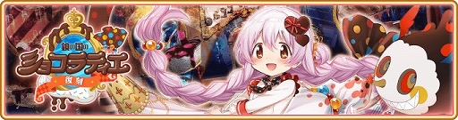画像ギャラリー No.001のサムネイル画像 / 「マギアレコード」でイベント“鏡の国のショコラティエ”が2月5日から開催。バレンタインverの百江なぎさが登場