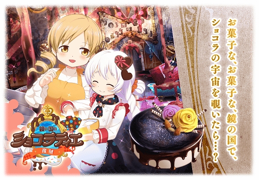 画像ギャラリー No.002のサムネイル画像 / 「マギレコ」,イベント“鏡の国のショコラティエ”と期間限定“百江なぎさ バレンタインver. ピックアップガチャ”が開催中