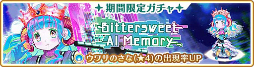 画像ギャラリー No.002のサムネイル画像 / 「マギレコ」,イベントおよび期間限定ガチャ“Bittersweet AI Memory”の開催を予定
