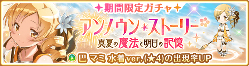 画像ギャラリー No.015のサムネイル画像 / 「マギアレコード」,リリース1300日記念キャンペーン&2020★4水着魔法少女確定ガチャを実施