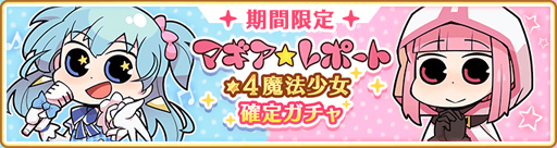 画像ギャラリー No.018のサムネイル画像 / 「マギアレコード」,イベント&期間限定ガチャ「神浜アルマゲドン」が開催中