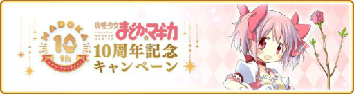 画像ギャラリー No.001のサムネイル画像 / 「マギアレコード」で“魔法少女まどか☆マギカ”10周年を記念したキャンペーンが4月23日から開催