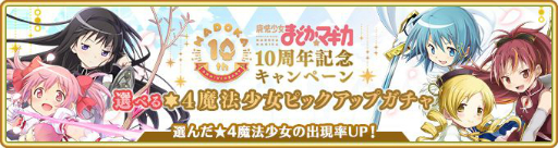 画像ギャラリー No.002のサムネイル画像 / 「マギアレコード」で“魔法少女まどか☆マギカ”10周年を記念したキャンペーンが4月23日から開催