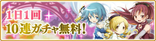画像ギャラリー No.003のサムネイル画像 / 「マギアレコード」で“魔法少女まどか☆マギカ”10周年を記念したキャンペーンが4月23日から開催