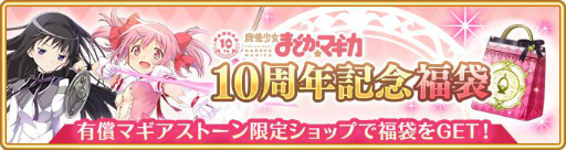 画像ギャラリー No.004のサムネイル画像 / 「マギアレコード」で“魔法少女まどか☆マギカ”10周年を記念したキャンペーンが4月23日から開催