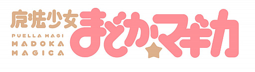 画像ギャラリー No.003のサムネイル画像 / マギレコの新プロジェクト「魔法少女まどか☆マギカ scene0」の制作が決定。新作映画「ワルプルギスの廻天」の情報も明らかに
