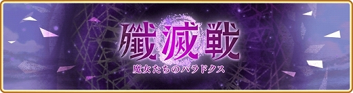 画像ギャラリー No.008のサムネイル画像 / 「マギアレコード 魔法少女まどか☆マギカ外伝」メインストーリー第2部6章の配信がスタート