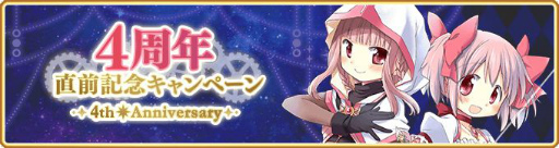 画像ギャラリー No.001のサムネイル画像 / 「マギレコ」で4周年記念直前キャンペーンが本日開始