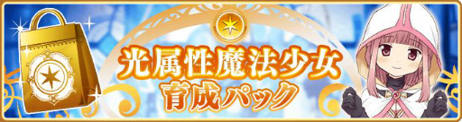 画像ギャラリー No.006のサムネイル画像 / 「マギレコ」で4周年記念直前キャンペーンが本日開始