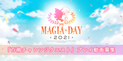 画像ギャラリー No.001のサムネイル画像 / 「マギレコ」,百禍チャレンジクエストのプレイ動画を募集開始