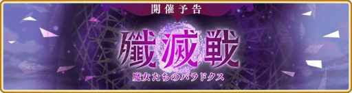 画像ギャラリー No.001のサムネイル画像 / 「マギアレコード」,イベント“殲滅戦 魔女たちのパラドクス”が9月6日から開催