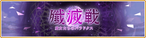 画像ギャラリー No.001のサムネイル画像 / 「マギアレコード 」で殲滅戦がスタート。新たに“メモリアセットレンタル機能”を利用可能に