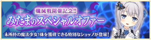 画像ギャラリー No.005のサムネイル画像 / 「マギアレコード 」で殲滅戦がスタート。新たに“メモリアセットレンタル機能”を利用可能に