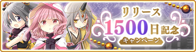 マギレコ 27日より リリース1500日記念キャンペーン とイベント ミラーズランキング を開催 マギレコ 27日より リリース1500日記念キャンペーン とイベント ミラーズランキング を開催