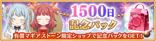 画像ギャラリー No.002のサムネイル画像 / 「マギレコ」27日より“リリース1500日記念キャンペーン”とイベント“ミラーズランキング”を開催