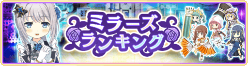 画像ギャラリー No.007のサムネイル画像 / 「マギレコ」27日より“リリース1500日記念キャンペーン”とイベント“ミラーズランキング”を開催