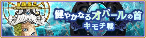 画像ギャラリー No.001のサムネイル画像 / 「マギアレコード」,イベント“キモチ戦 健やかなるオパールの首”が10月13日開始
