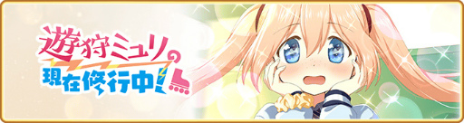 画像ギャラリー No.001のサムネイル画像 / 「マギレコ」,イベント“遊狩ミユリの現在修行中!”が開催