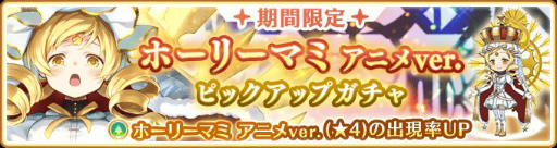 画像ギャラリー No.001のサムネイル画像 / 「マギレコ」に“ホーリーマミ アニメver.”が12月10日に登場